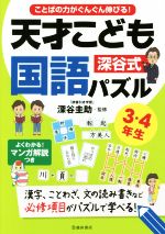 【中古】 深谷式天才こども国語パズル　3・4年生 ことばの力がぐんぐん伸びる！／深谷圭助