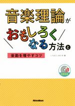 【中古】 音楽理論がおもしろくなる方法と音勘を増やすコツ／いちむらまさき(著者)