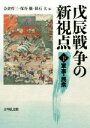 【中古】 戊辰戦争の新視点(下) 軍事・民衆／奈倉哲三(編者),保谷徹(編者),箱石大(編者)