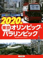 【中古】 2020年　東京オリンピック・パラリンピック 3つの東京オリンピックを大研究3／日本オリンピック・アカデミー