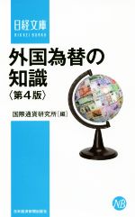 【中古】 外国為替の知識　第4版 日経文庫／国際通貨研究所(編者)