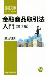 【中古】 金融商品取引法入門 第7版 日経文庫／黒沼悦郎(著者)