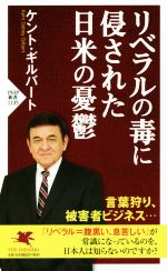 【中古】 リベラルの毒に侵された日米の憂鬱 PHP新書1135／ケント・ギルバート(著者)