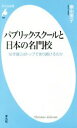 【中古】 パブリック・スクールと日本の名門校 なぜ彼らはトップであり続けるのか 平凡社新書869／秦由美子(著者)