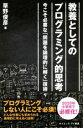 【中古】 教養としてのプログラミング的思考 今こそ必要な「問題を論理的に解く」技術 サイエンス・アイ新書/草野俊彦(著者)(3)