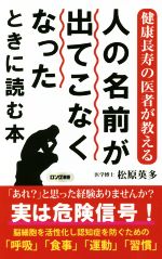 【中古】 人の名前が出てこなくなったときに読む本 健康長寿の医者が教える ロング新書/松原英多(著者)