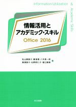 【中古】 情報活用とアカデミック・スキル　Office2016／松山恵美子(著者),黄海湘(著者)