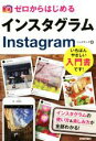 【中古】 ゼロからはじめるインスタグラムInstagram インスタグラムの使い方&楽しみ方が全部わかる!/リンクアップ(著者)