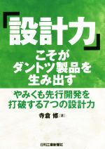  「設計力」こそがダントツ製品を生み出す やみくも先行開発を打破する7つの設計力／寺倉修(著者)