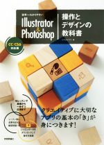 【中古】 世界一わかりやすいIllustrator　＆　Photoshop操作とデザインの教科書 CC／CS6対応版／ピクセルハウス(著者)