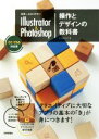  世界一わかりやすいIllustrator　＆　Photoshop操作とデザインの教科書 CC／CS6対応版／ピクセルハウス(著者)