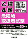 【中古】 乙種4類危険物取扱者試験(平成30年版) 平成29年〜平成24年中に出題された457問収録/公論出版