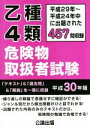 【中古】 乙種4類危険物取扱者試験(平成30年版) 平成29年～平成24年中に出題された457問収録／公論出版