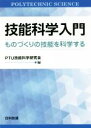 【中古】 技能科学入門 ものづくりの技能を科学する／PTU技能科学研究会(編者)