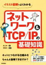 【中古】 イラスト図解でよくわかるネットワーク&TCP/IPの基礎知識/淵上真一(著者),伊勢幸一