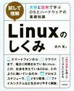 【中古】 試して理解 Linuxのしくみ 実験と図解で学ぶOSとハードウェアの基礎知識／武内覚(著者)
