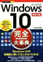 【中古】 Windows10完全（コンプリート）大事典　改訂2版 今すぐ使えるかんたんPLUS＋／阿久津良和(著者)