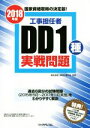 【中古】 工事担任者DD1種実戦問題(2018年版)／リックテレコム(編者),電気通信工事担任者の会