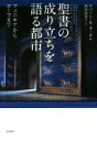 【中古】 聖書の成り立ちを語る都市 フェニキアからローマまで／ロバート R カーギル(著者),真田由美子(訳者)