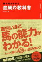 【中古】 血統の教科書 勝ち馬がわかる／亀谷敬正(著者)