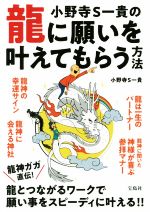 【中古】 小野寺S一貴の龍に願いを叶えてもらう方法／小野寺S一貴(著者)のサムネイル
