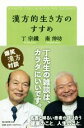 【中古】 漢方的生き方のすすめ／丁宗鐵(著者),南伸坊(著者)