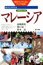 【中古】 マレーシア 増補改訂版 旅行ガイドにないアジアを歩く/高嶋伸欣(著者),関口竜一(著者),鈴木晶(著者)