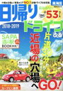 【中古】 日帰りドライブぴあ 東海版(2018−2019) ぴあMOOK中部/ぴあ