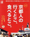 【中古】 京都人の行くとこ、食べるとこ。 リアルな京都の楽しみ方をたっぷりご紹介します ぴあMOOK関西/ぴあ