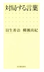 【中古】 対局する言葉／羽生善治(著者),柳瀬尚紀(著者)