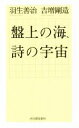 【中古】 盤上の海、詩の宇宙/羽生善治(著者),吉増剛造(著者)
