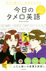 【中古】 今日のタメ口英語 今すぐ使えて、会話がはずむ/kazuma(著者)