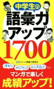 【中古】 中学生の語彙力アップ1700／エディット語彙力研究会(著者)