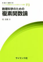 【中古】 数理科学のための複素関数論 ライブラリ数理科学のための数学とその展開F3／畑政義(著者),森重文(編者)