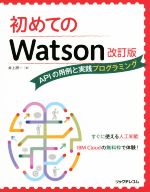 【中古】 初めてのWatson　改訂版 APIの用例と実践プログラミング／井上研一(著者)