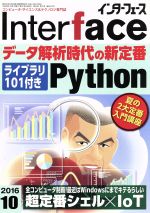【中古】 Interface(2016年10月号) 月刊誌／CQ出版