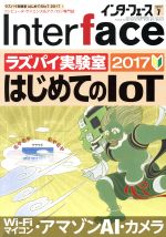 【中古】 Interface(2017年7月号) 月刊誌／CQ出版