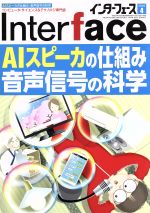  Interface(2018年4月号) 月刊誌／CQ出版