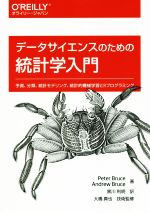 【中古】 データサイエンスのための統計学入門 予測、分類、統計モデリング、統計的機械学習とRプログラミング／ピーター・ブルース(著者),アンドリュー・ブルース(著者),黒川利明(訳者)