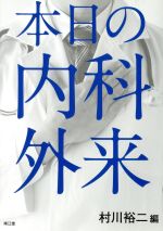 村川裕二(著者)販売会社/発売会社：南江堂発売年月日：2018/03/01JAN：9784524255559