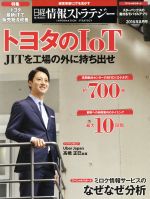 【中古】 日経情報ストラテジー(2016