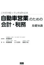 【中古】 自動車営業のための会計・税務基礎知識 これだけ知っていれば大丈夫／高橋基貴(著者),小川克則(著者),服部夕紀(著者),高橋隆明(その他)