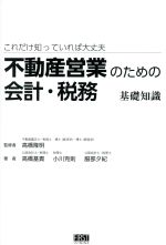 【中古】 不動産営業のための会計・税務基礎知識 これだけ知っていれば大丈夫／高橋基貴(著者),小川克則(著者),服部夕紀(著者),高橋隆明