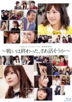 【中古】 AKB48　49thシングル選抜総選挙　～戦いは終わった、さあ話そうか～（Blu－ray　Disc）／AKB48