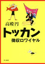 【中古】 トッカン 徴収ロワイヤル／高殿円(著者)