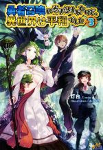【中古】 勇者召喚に巻き込まれたけど、異世界は平和でした(3) モーニングスターブックス／灯台(著者),おちゃう(その他) 【中古】afb