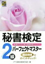 【中古】 秘書検定2級パーフェクトマスター 基礎から学ぶ過去問題集型テキスト 秘書検定公式受験参考書／実務技能検定協会(編者)