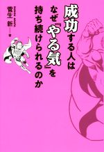 【中古】 成功する人はなぜ『やる気』を持ち続けられるのか／菅生新(著者)