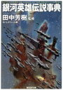 【中古】 銀河英雄伝説事典 創元SF文庫/らいとすたっふ(編者),田中芳樹