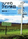 【中古】 ソノマのワイン休日 カリフォルニア・ワイン発祥の地/濱本純(著者)